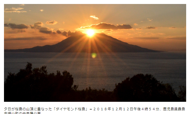 冬の夕方 一瞬の ダイヤモンド桜島 ローカルニュースの旅