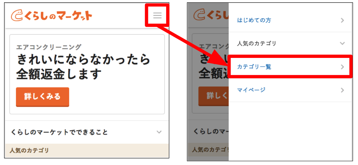 くらしのマーケット よくある質問 希望するサービスの探し方について