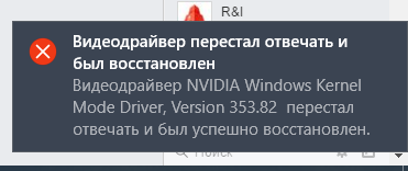Почему пишет видеодрайвер перестал отвечать и был восстановлен nvidia Почему пишет видеодрайвер перестал отвечать и был восстановлен nvidia