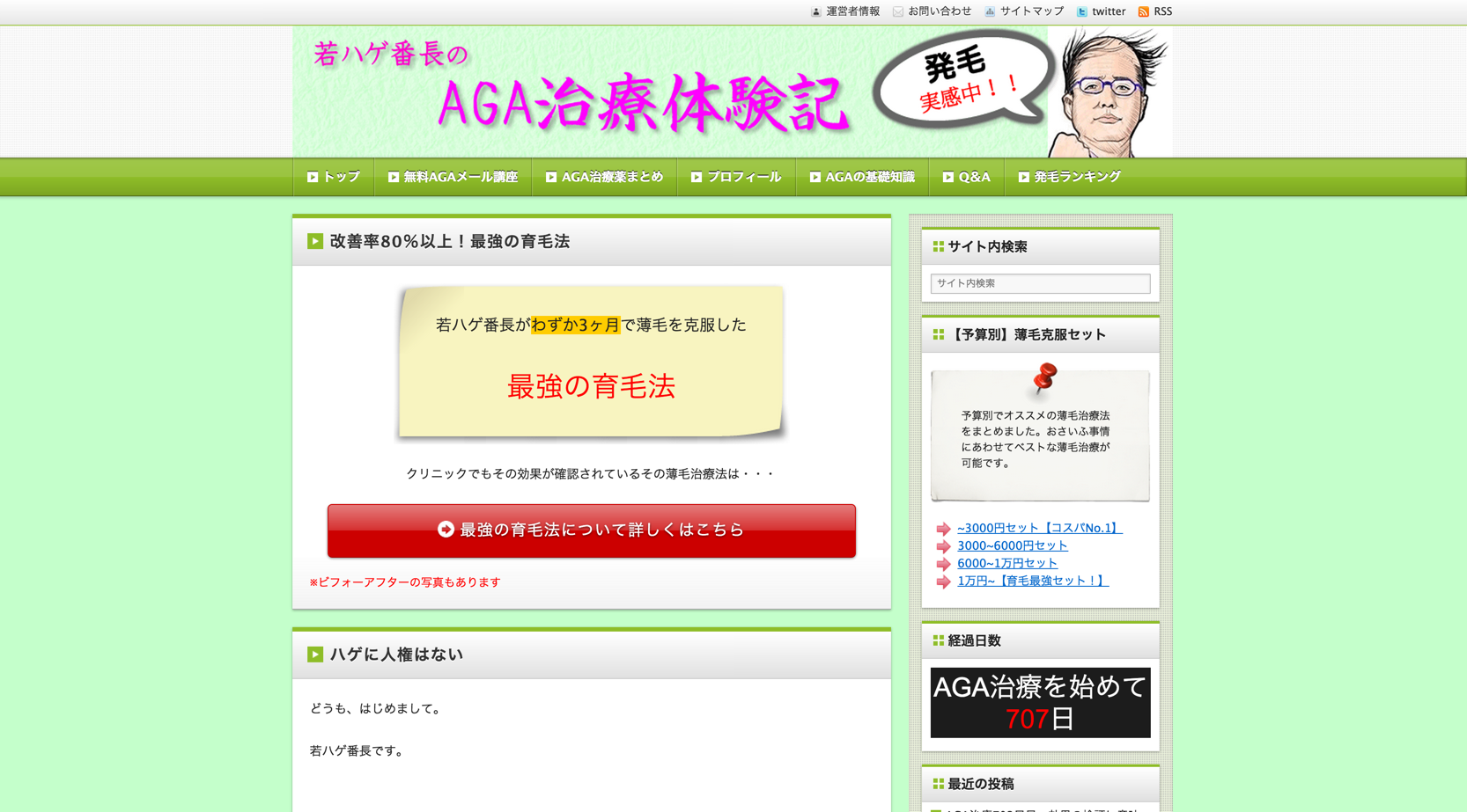 若ハゲ番長のAGA治療体験記!