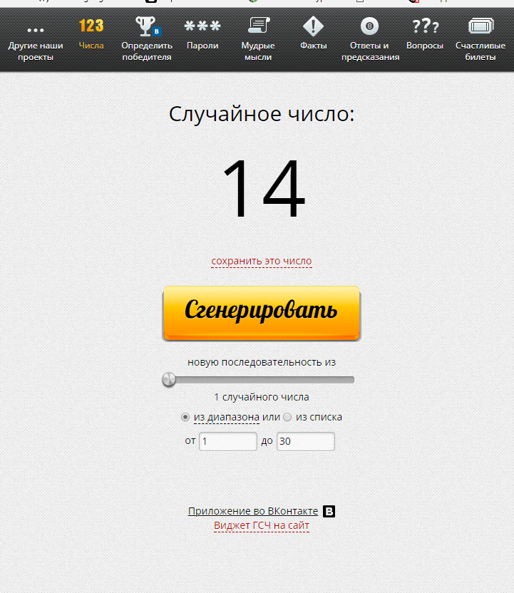 Конкурс генератор чисел вк Конкурс генератор чисел вк