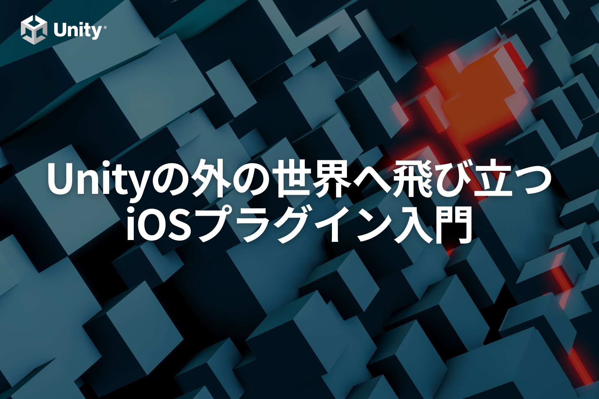 【Unity】iOSネイティブプラグイン入門