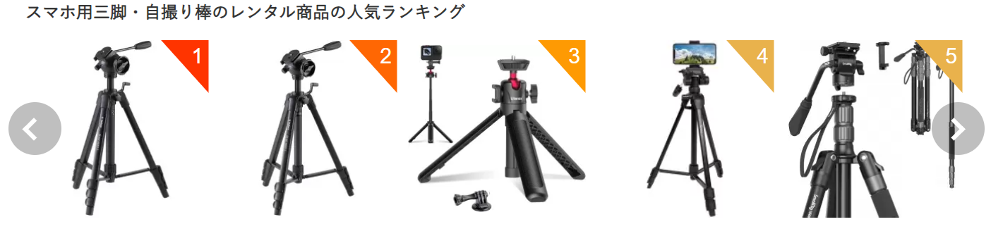 「スマホ用三脚・自撮り棒のレンタル商品の人気ランキング」という見出しの下に、ビデオ雲台付きの三脚や、卓上でも使えるミニ三脚、多機能な自撮り棒など5種類の機材が、1位から5位まで順に並んでいる。