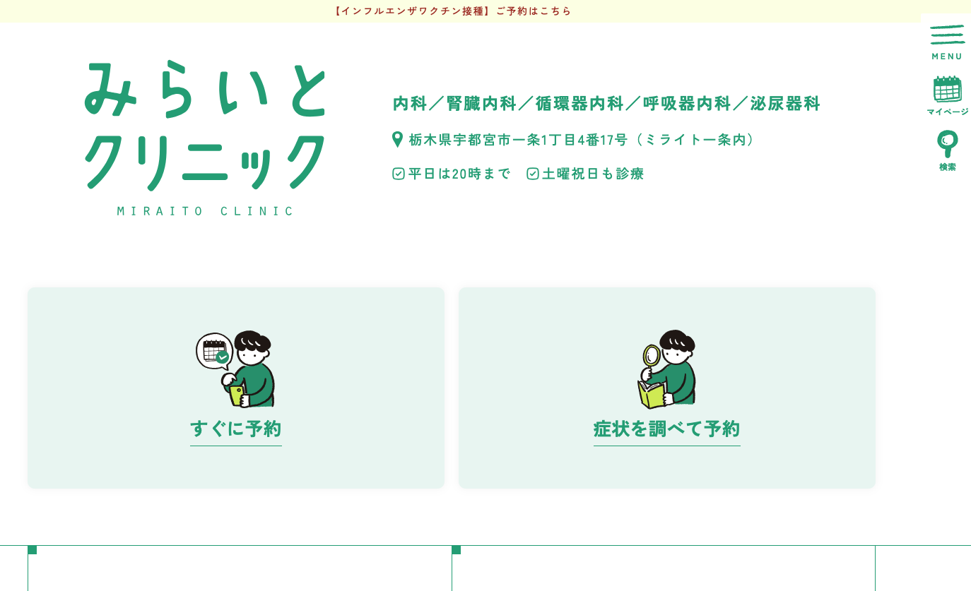 みらいとクリニック