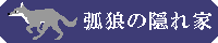 |狐狼の隠れ家