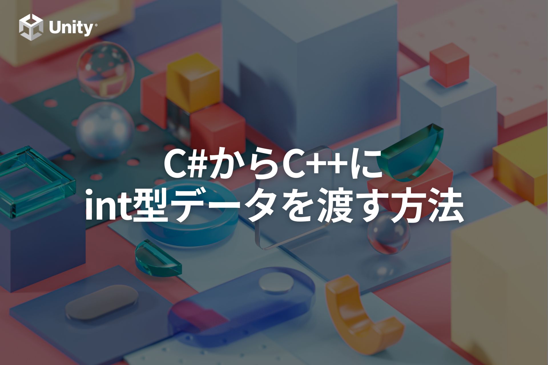 C#からC++にint型のデータを渡す方法