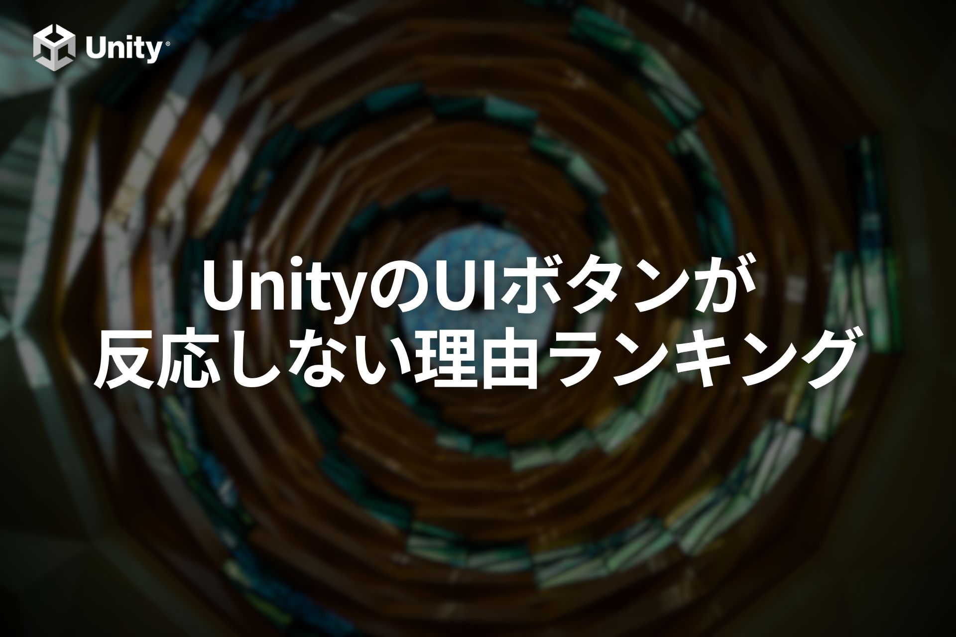 【Unity UI】ボタンが反応しない原因をランキング形式で紹介【保存版】