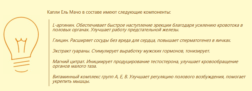 эль мачо капли для потенции цена