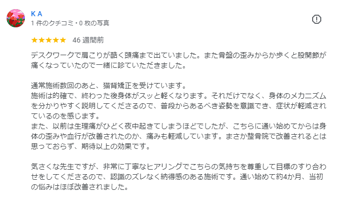 猫背矯正で股関節痛や肩こり、頭痛が改善したKAさんのお喜びの声（Googleクチコミから抜粋）