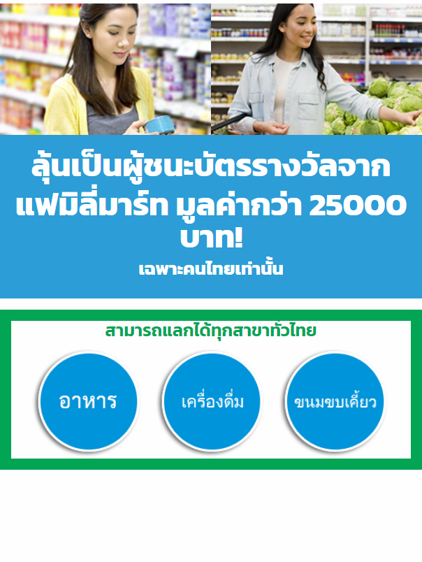 [SOI] TH | Win GiftCard Family mart