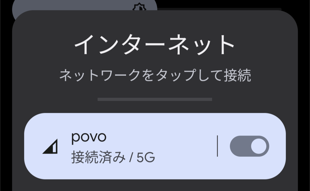 [スクリーンショット]Androidのインターネット設定画面「povo 接続済み / 5G」