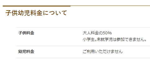 子供・幼児の受け入れ可否、子供・幼児料金を設定