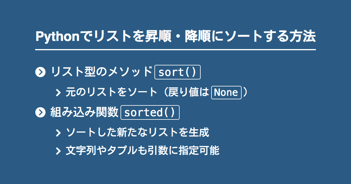 Pythonでリストをソートするsortとsortedの違い Note Nkmk Me