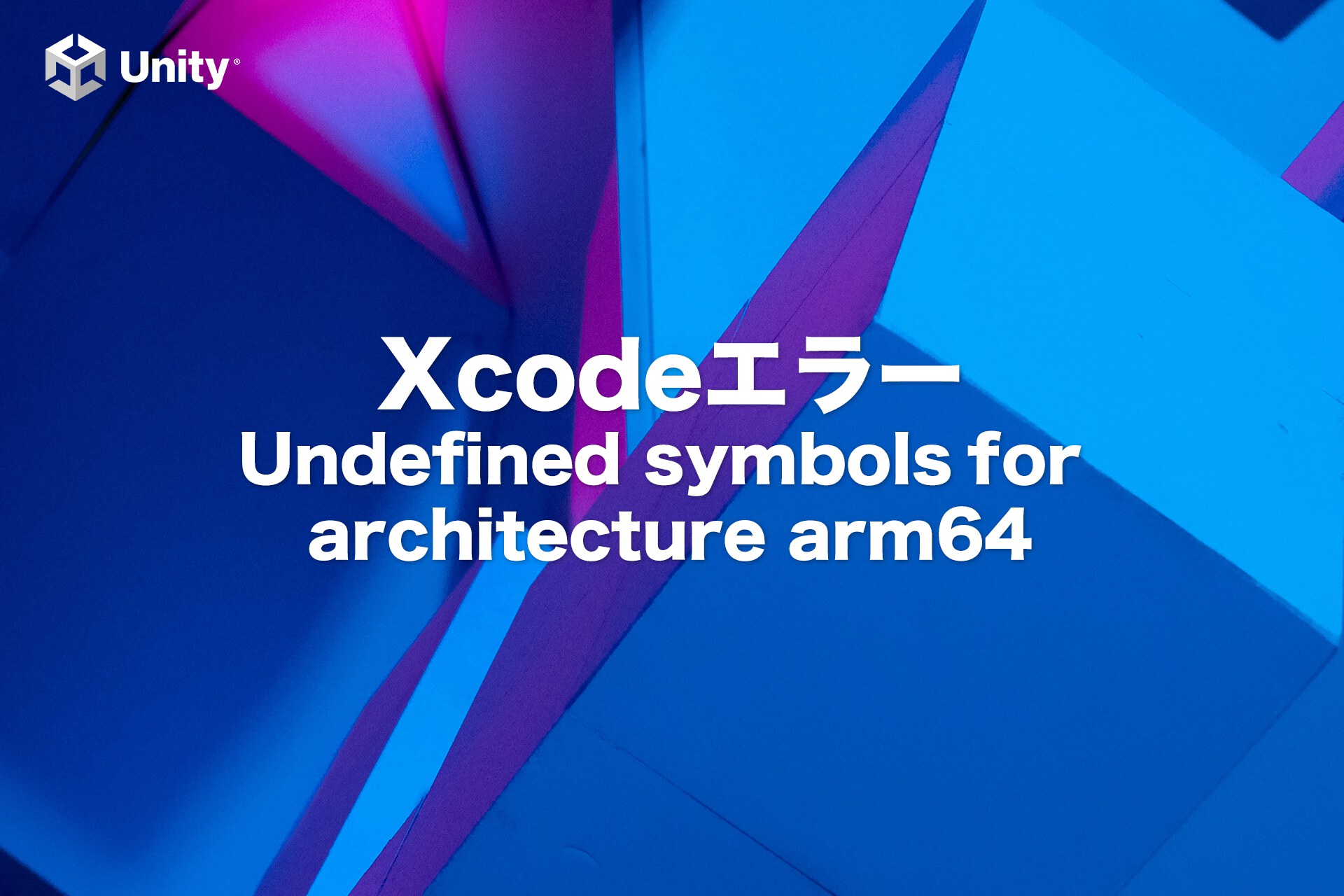 【Unity】「Undefined symbols for architecture arm64」Xcodeエラーの対応方法