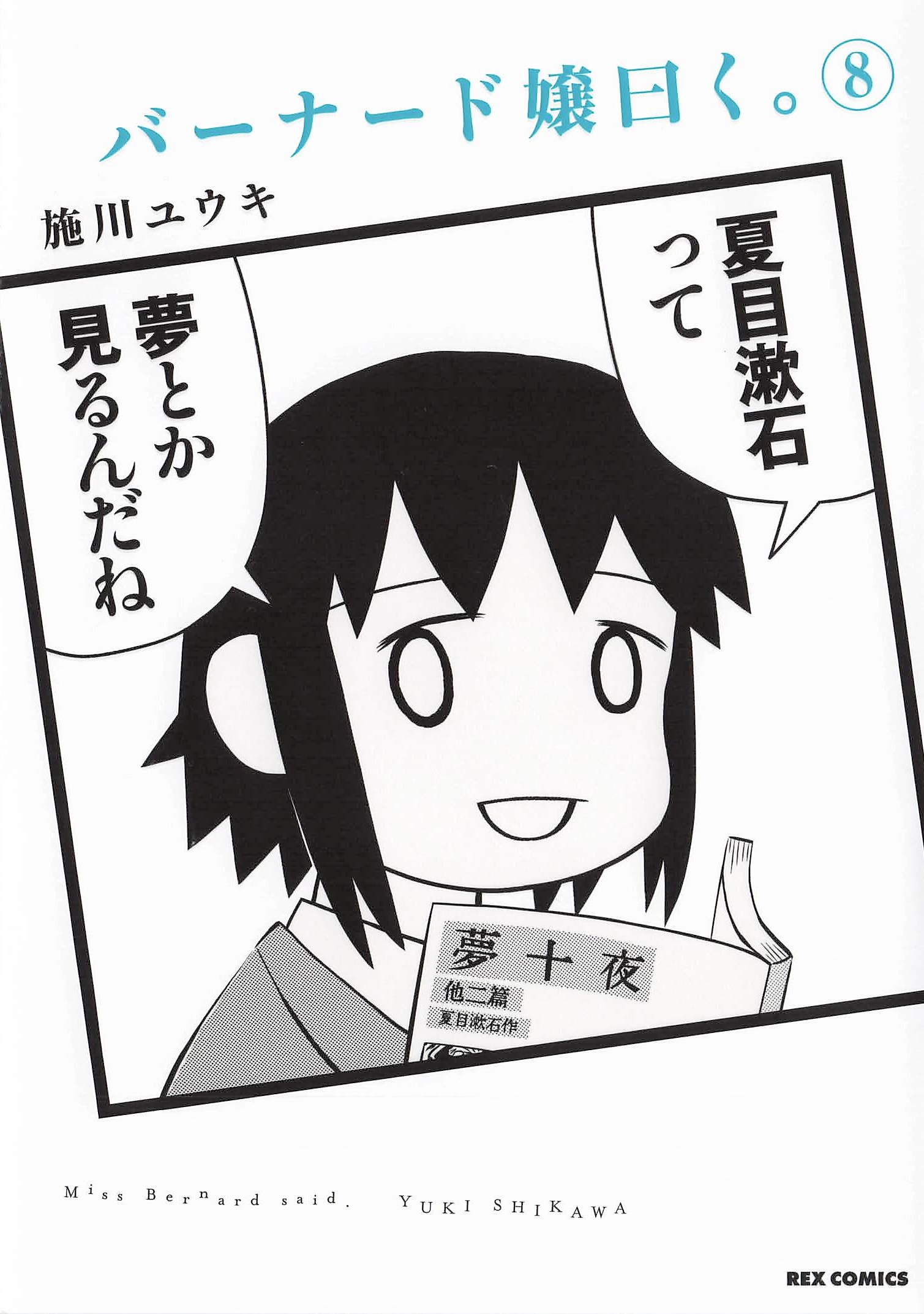 バーナード嬢曰く。 - 8