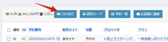 予約CSV出力