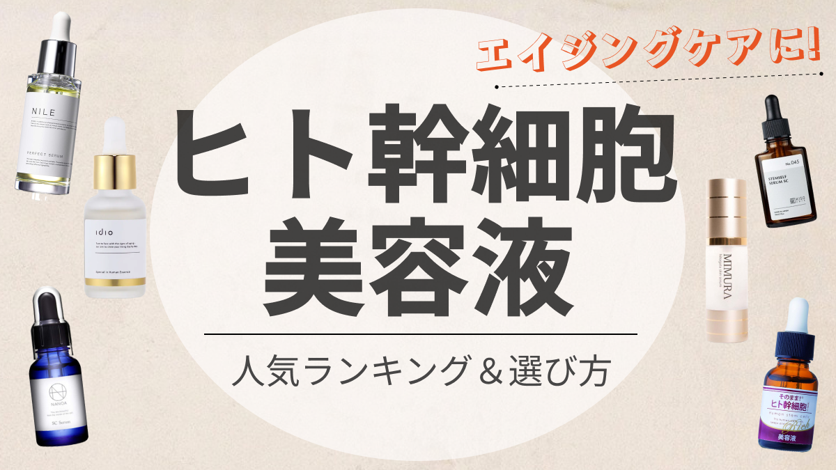 ヒト幹細胞美容液のおすすめ人気ランキング15選｜幹細胞 の効果、エイジングケアに｜新宿で医療脱毛・メンズ脱毛・脂肪吸引・ボトックス・豊胸ならヘラスクリニック