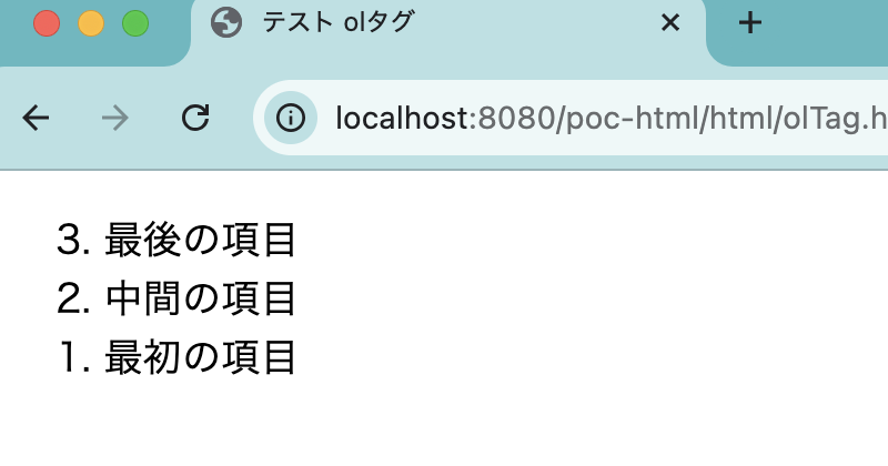 olタグのreversed属性を使った表示
