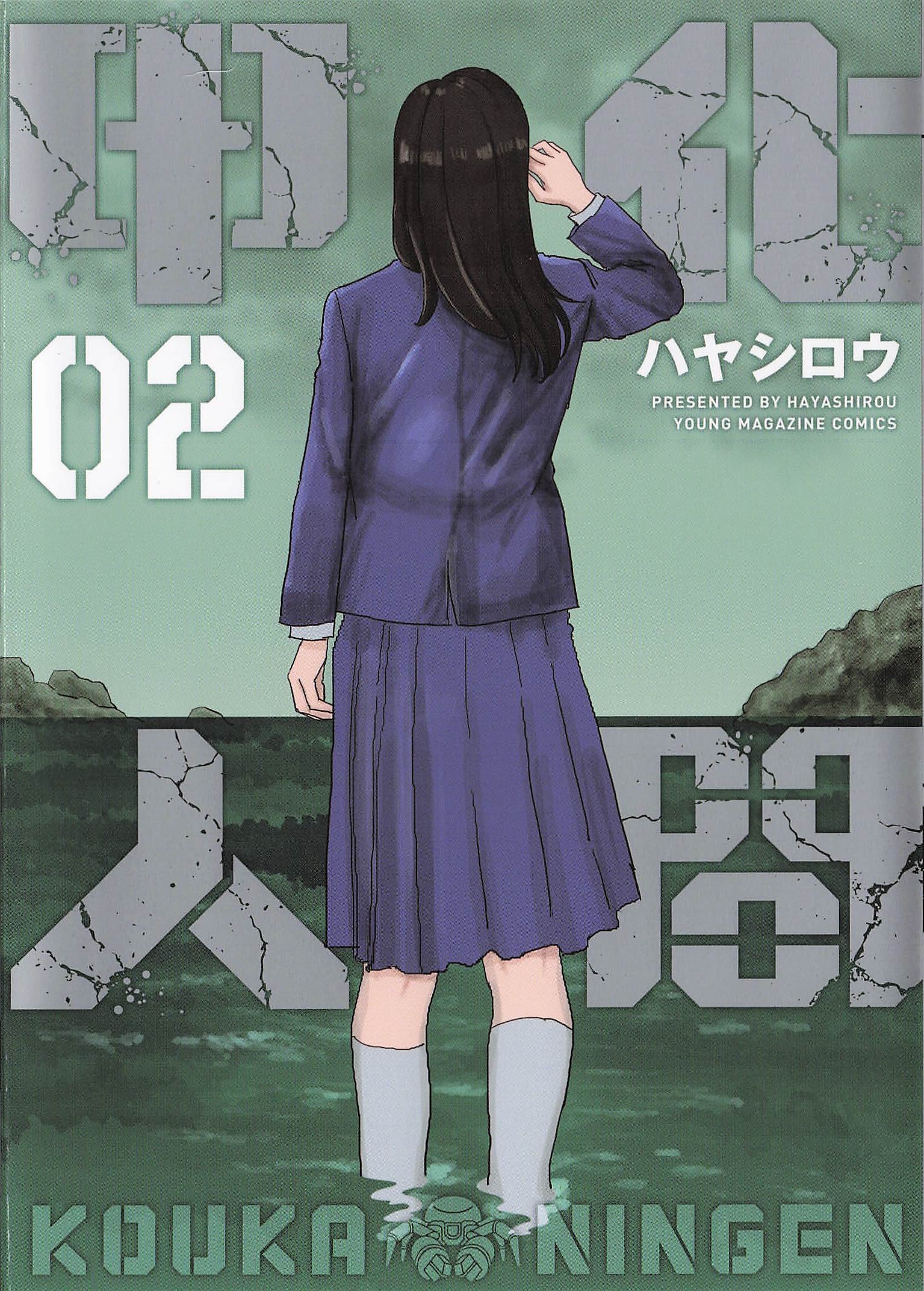 甲化人間 - 2