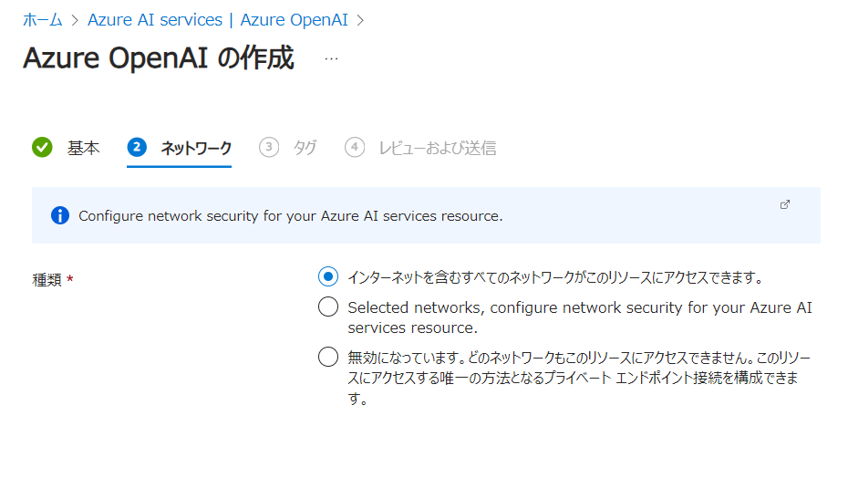 Azure OpenAIの作成（ネットワークタブ）