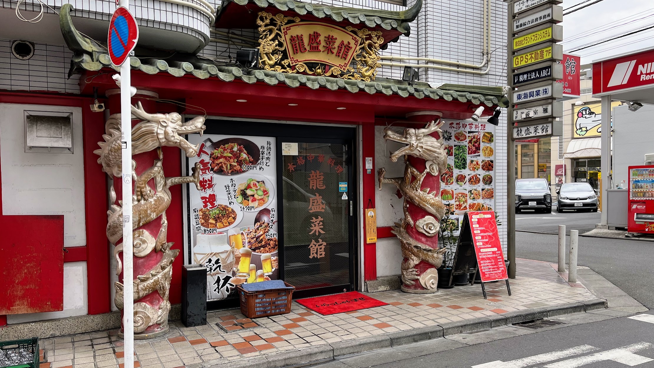 川崎・駅前本町の中華 龍盛菜館