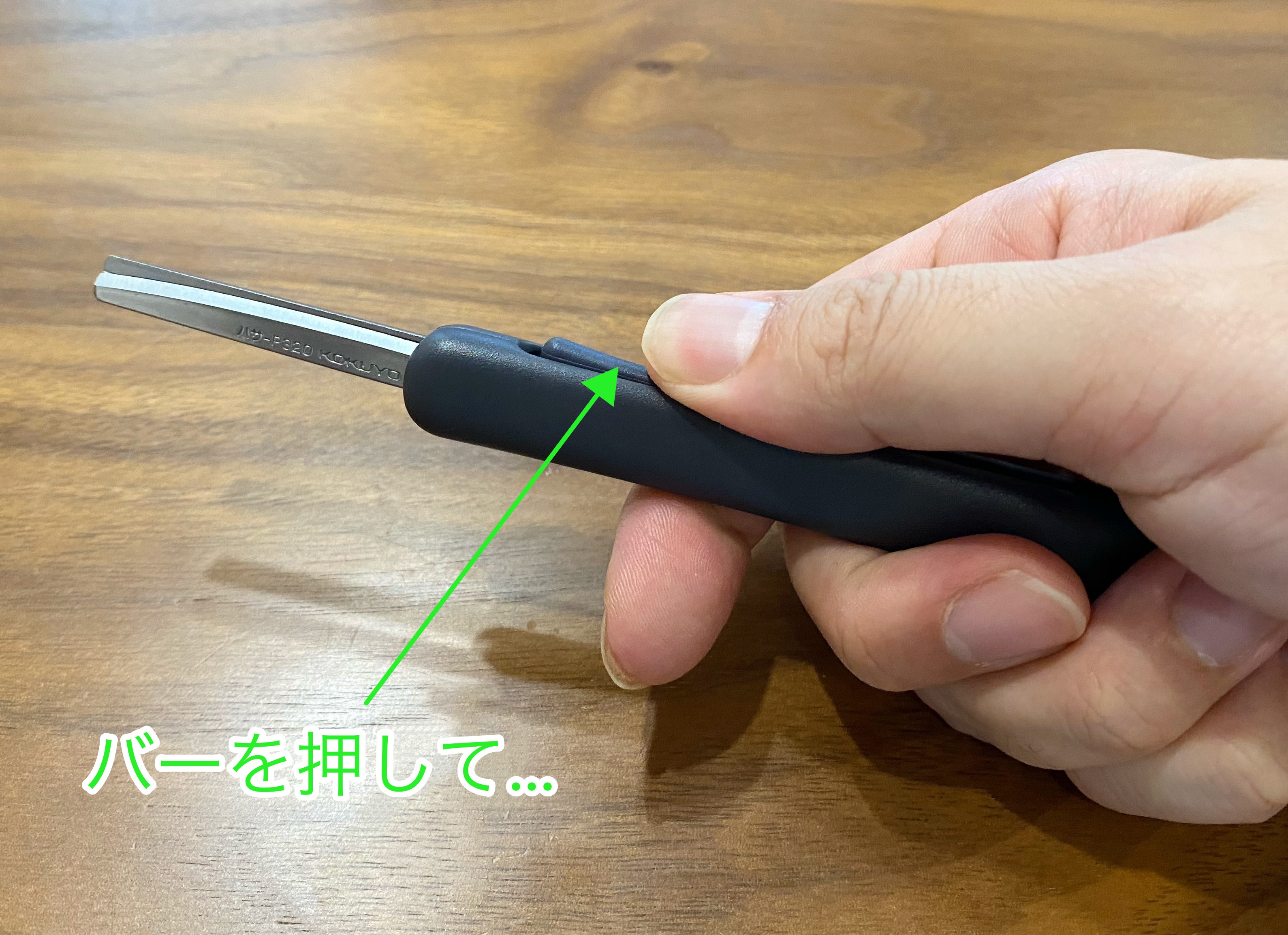サクサポシェ 刃をしまうとき