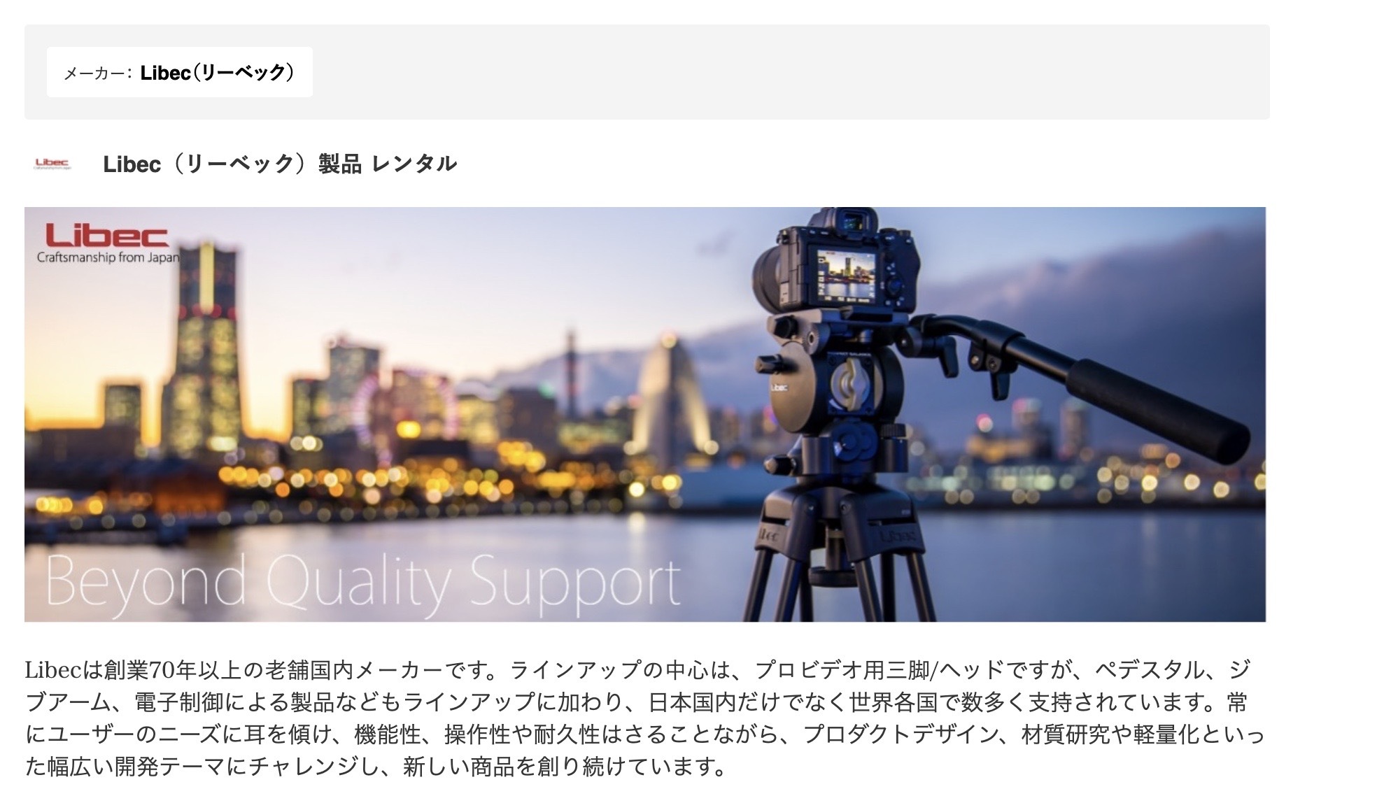 老舗の国内プロビデオ三脚メーカー「平和精機工業（Libec）」の