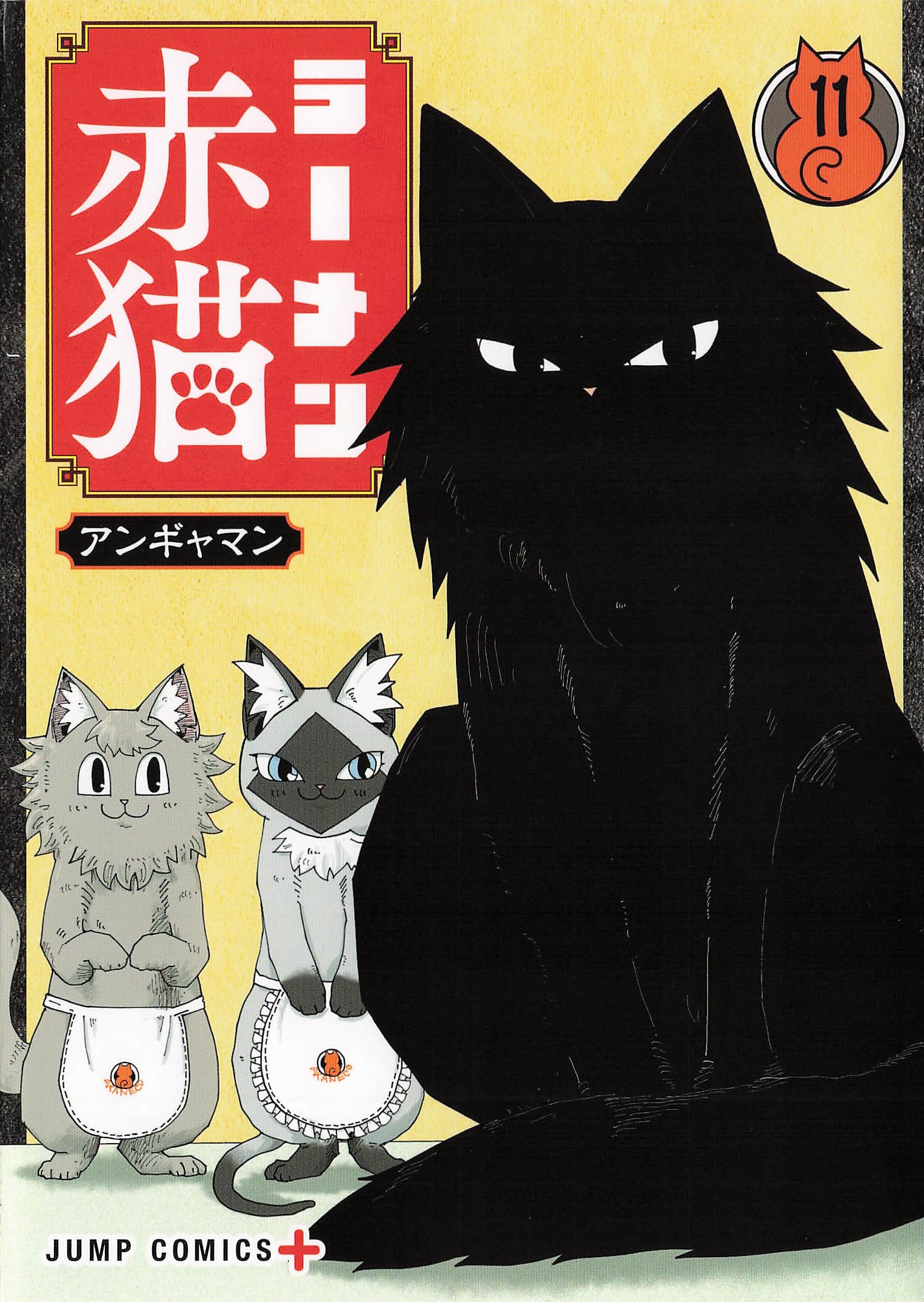 ラーメン赤猫 - 11