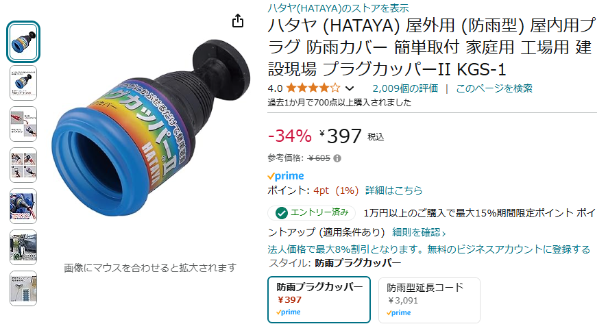 Amazon ハタヤ (HATAYA) 屋外用 (防雨型)カバー プラグカッパーII KGS-1　プライムデーセール　2024年7月