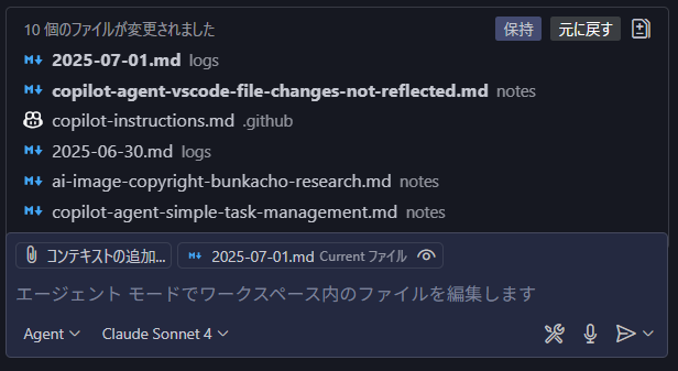 Copilot Agentの変更追跡画面