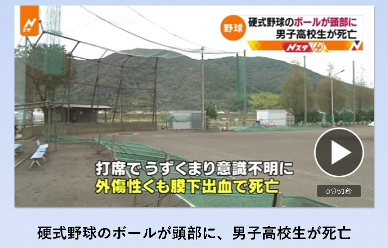 高校野球 練習試合で頭に死球 男子高校生が死亡 ヘルメット被っていたのに はちま起稿