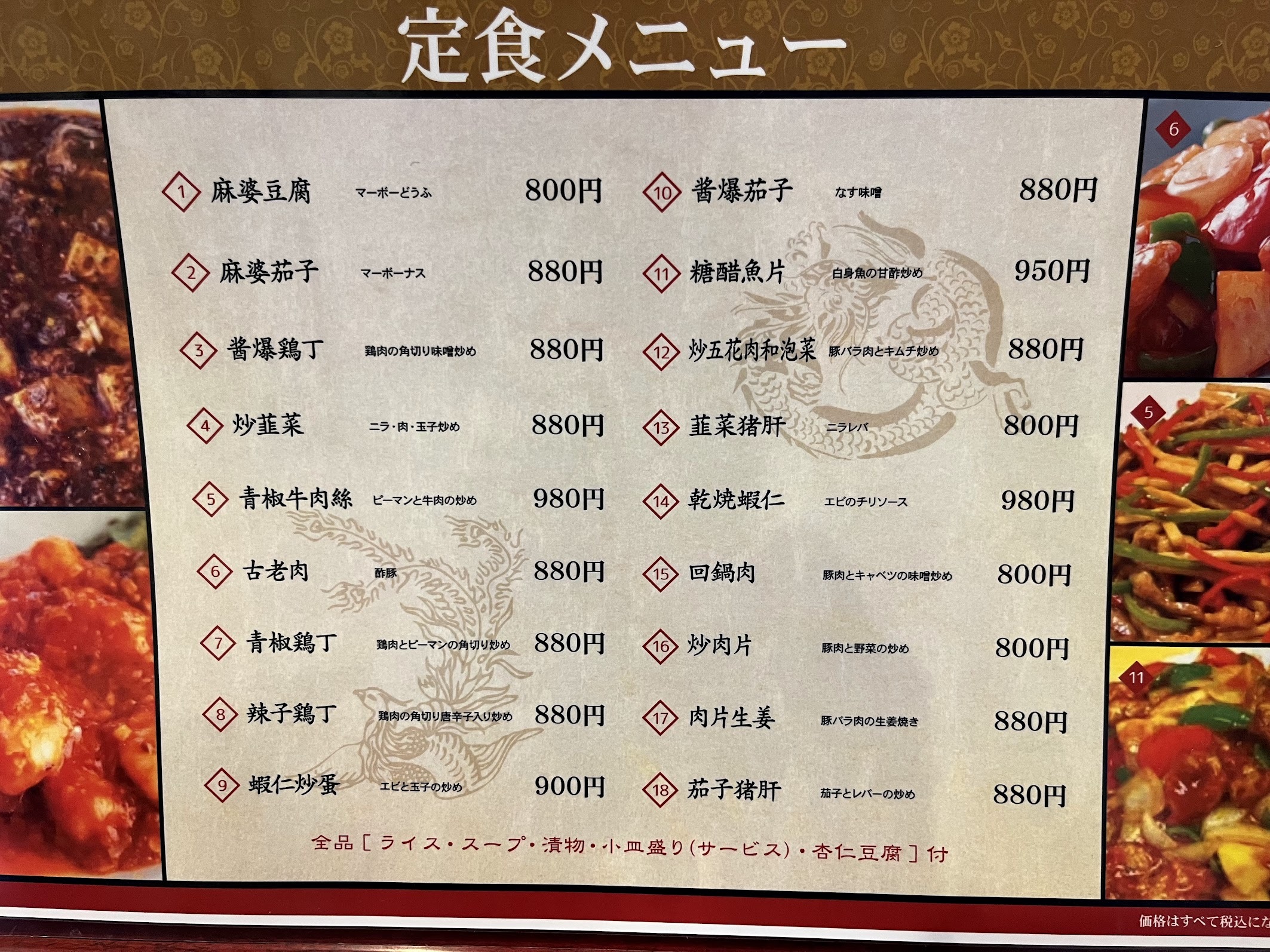 龍盛菜館・川崎駅前店 定食メニュー(2024年4月)