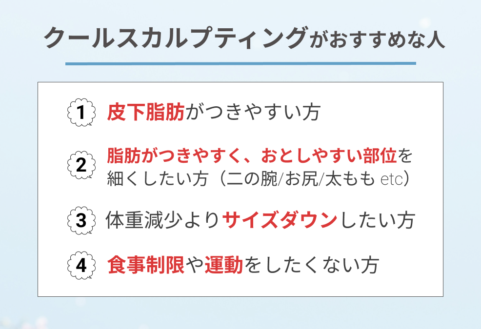 クールスカルプティングがおすすめな人