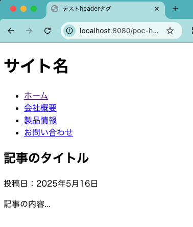 headerタグを使用して表示確認
