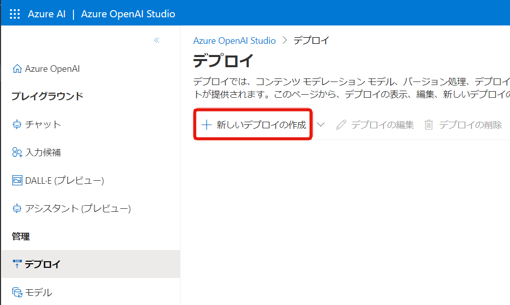 Azure OpenAI Studio（デプロイの作成）