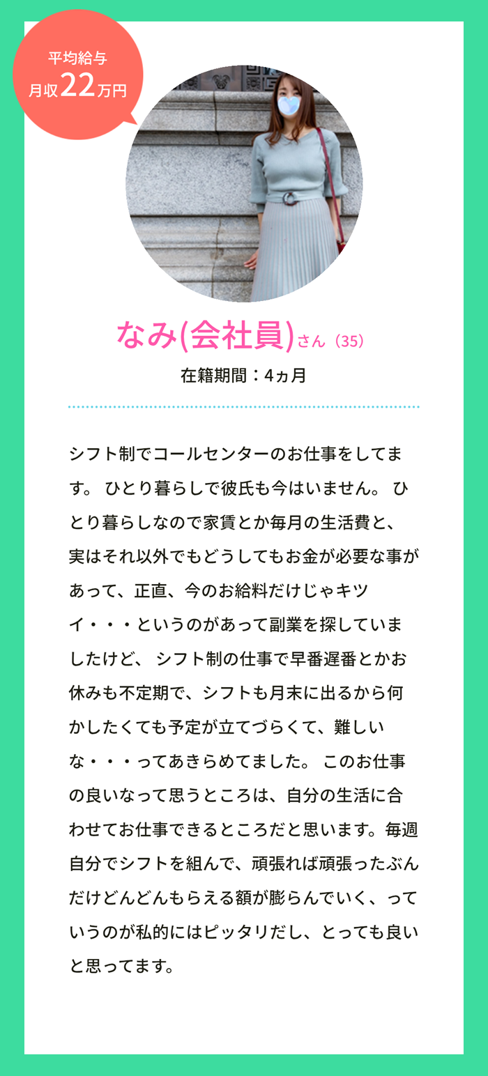 福岡・博多｜チャットレディ・ライバー求人 ユニモ（チャットレディ体験談：なみ）：社会人・コールセンター・シフト制。本業のお休みや時間は不規則。自分のライフスタイルに合わせて予定を組めるところが嬉しい。