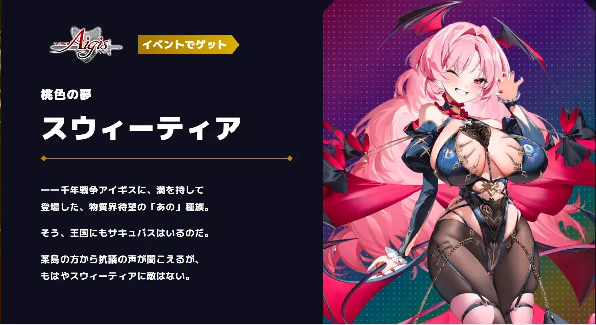 新クラス「サキュバス」爆誕！在来種イベユニの容姿と性能に期待高まる！の参考画像 - わんにゃんランド - アイギス攻略まとめ