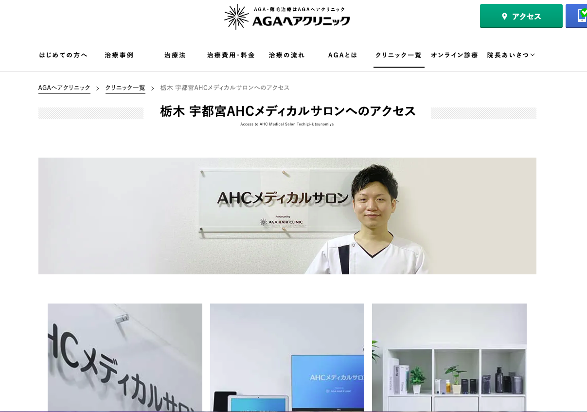 AHCメディカルサロン　宇都宮