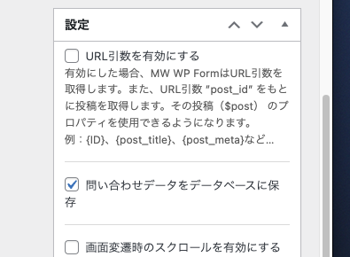 お問い合わせフォームの設定