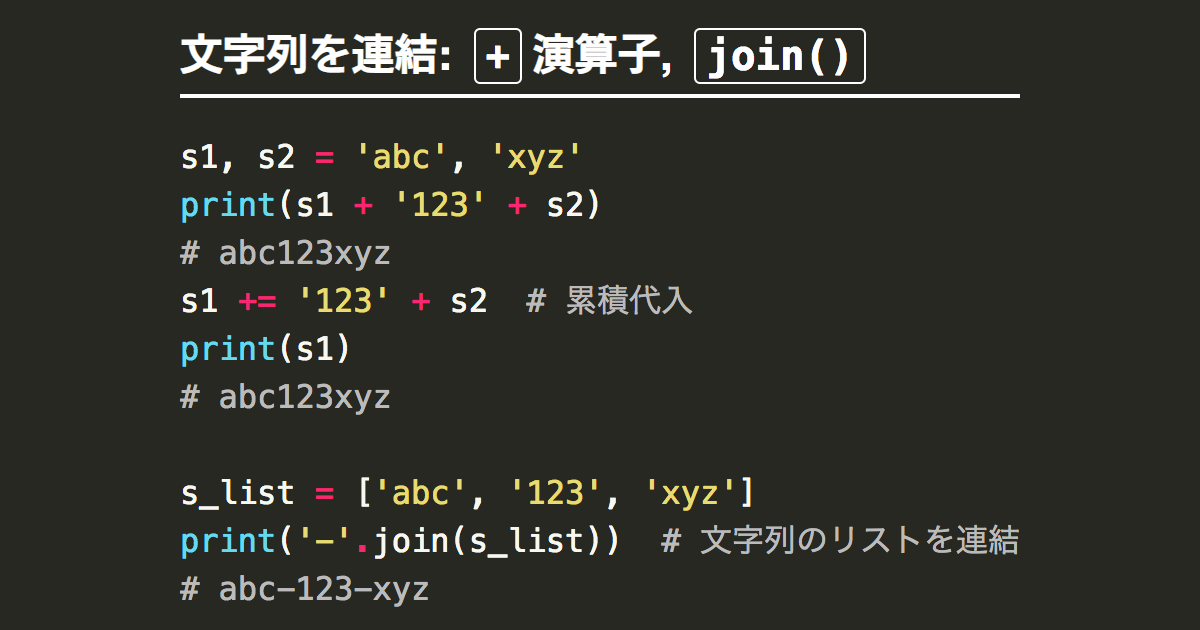 Pythonで文字列を連結 結合 演算子 Joinなど Note Nkmk Me