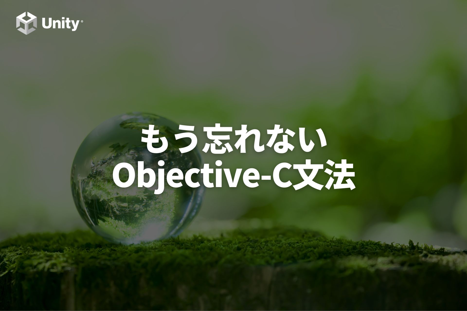 【UnityでiOS開発】もう忘れないObjective-C文法集