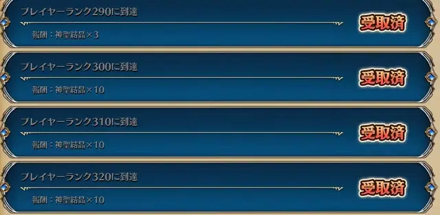 今こそ料理を食うとき！ランク300を目指して結晶を割れ！の参考画像 - わんにゃんランド - アイギス攻略まとめ