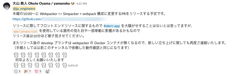スクリーンショット：Webpacker を辞める作業のリリースについてを Slack チャンネルで連絡している様子