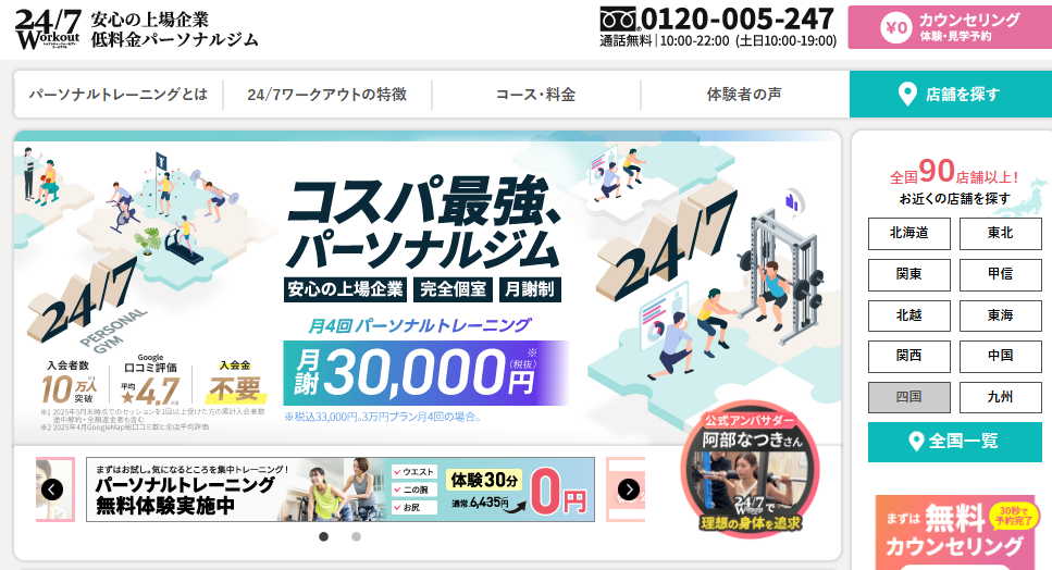 24/7ワークアウト 公式サイトの画面