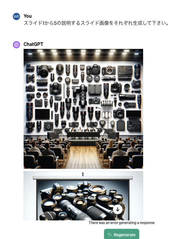 ChatGPTの画面。「スライド1から5の説明するスライド画像をそれぞれ生成して下さい。」という指示に対し、2枚の画像が生成されている。上段は、無数のカメラやレンズが壁一面に並んだホールで、観客がスクリーンを見つめている壮大なイラスト。下段は、テーブルに並べられた交換レンズ群が、プレゼンテーション用スクリーンに映し出されている様子。
