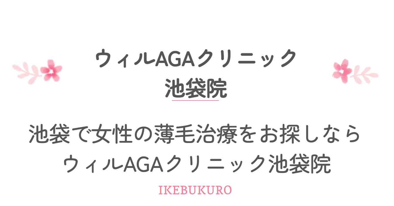 ウィルAGAクリニック（池袋院）