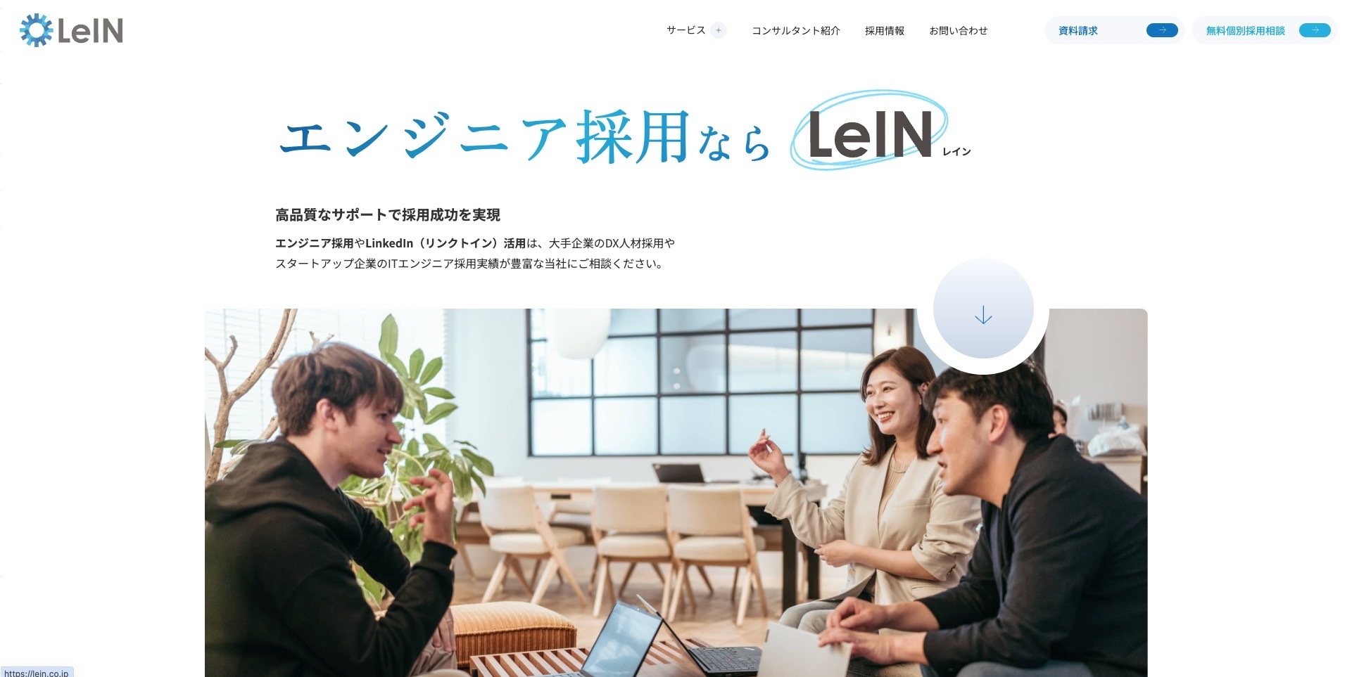 採用支援・コンサル会社㉘株式会社LeIN