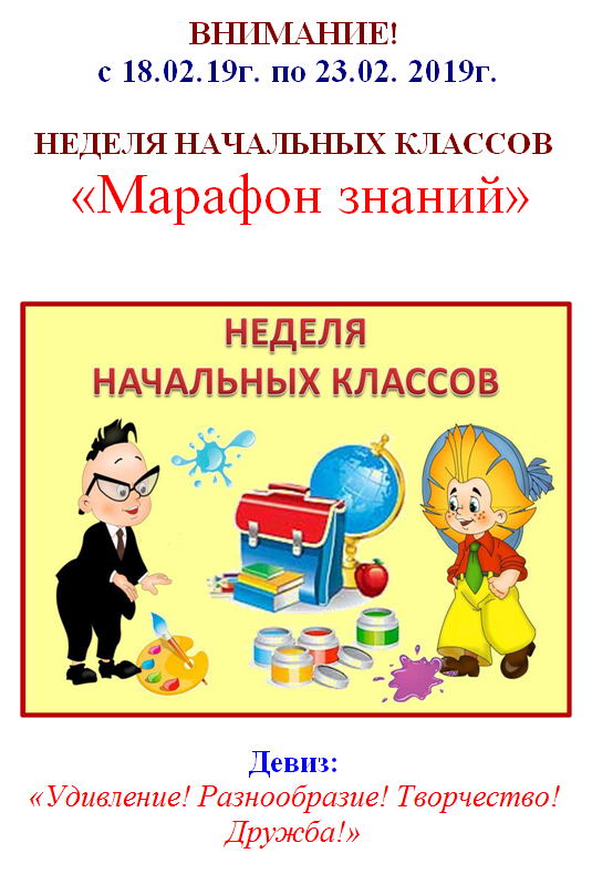 Неделя начальной