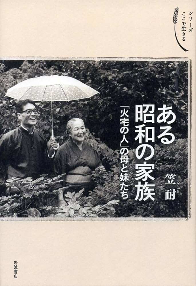 ある昭和の家族 「火宅の人」の母と妹たち