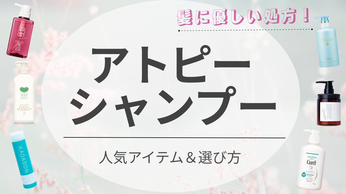 アトピー肌向けシャンプーおすすめ人気ランキング20選｜フケ対策 の市販やプチプラもご紹介｜新宿で医療脱毛・メンズ脱毛・脂肪吸引・ボトックス・豊胸ならヘラスクリニック